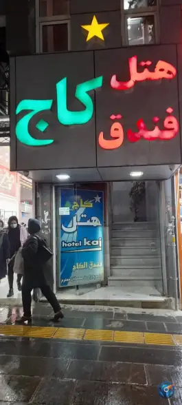 عکس هتل کاج سنندج؛ اقامتی در محله قطارچیان 2