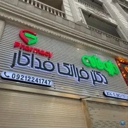 داروخانه دکتر فرانک فداکار، سراج، شیراز