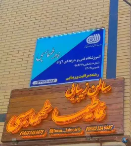 عکس های سالن زیبایی فاطیما طهماسبی، ارغوانیه، اصفهان