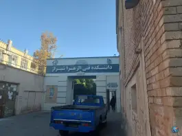 عکس دانشکده فنی و حرفه ای دختران شیراز، محله دروازه اصفهان 2