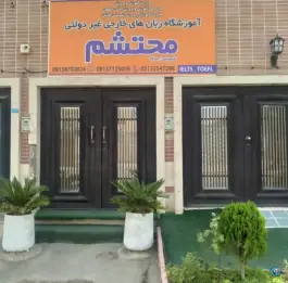 آموزشگاه زبان محتشم، بوستان ۱۷، کاشان