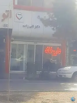 داروخانه دکتر قلی زاده، فرهنگیان، مشهد