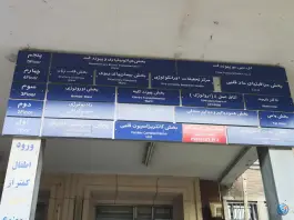 عکس ساختمان شماره ۲ بیمارستان امام خمینی، جمال زاده، تهران 5