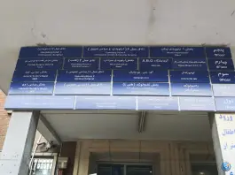 عکس ساختمان شماره ۲ بیمارستان امام خمینی، جمال زاده، تهران 6