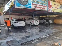 عکس کارواش مشتاق، سلمان فارسی، اصفهان 4