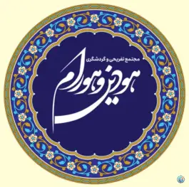 عکس مجموعه تفریحی ورزشی هودین و هورام، شهرک پاسداران، تهران 2