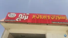 عکس رستوران بیرون بر ترنج، ارژن، شیراز 1