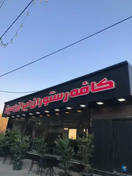 عکس رستوران ایران زمین، سولقان، تهران 1