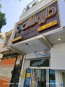 داروخانه دکتر سمیه رستگار در محله مدائن تهران