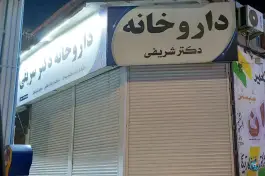 داروخانه دکتر شریفی، بلوار امام خمینی، شبستر