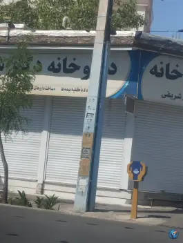 عکس داروخانه دکتر شریفی، بلوار امام خمینی، شبستر 2