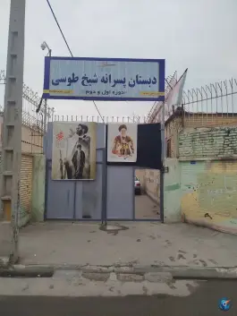 دبستان شیخ طوسی، شهرک شهید باهنر، مشهد