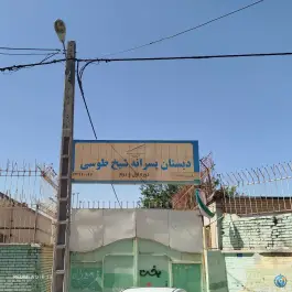 عکس دبستان شیخ طوسی، شهرک شهید باهنر، مشهد 2
