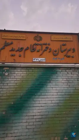 عکس های دبیرستان دخترانه معلم، ولیعصر، دوگنبدان