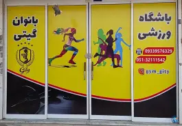 عکس باشگاه ورزشی گیتی، حسینی محراب شمالی، مشهد 1