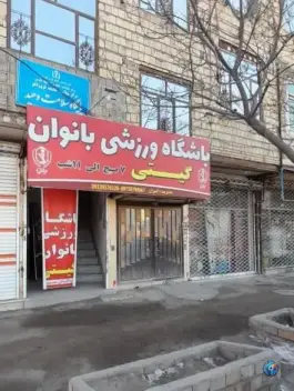عکس باشگاه ورزشی گیتی، حسینی محراب شمالی، مشهد 3
