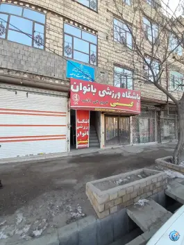 عکس باشگاه ورزشی گیتی، حسینی محراب شمالی، مشهد 4
