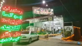 عکس رستوران بوکا، بزرگراه شیراز-جهرم، شیراز 2