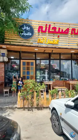 عکس های پونل کباب، رضوانشهر