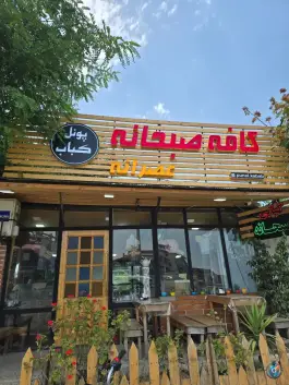 عکس پونل کباب، رضوانشهر 3
