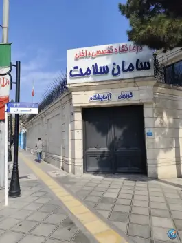 عکس درمانگاه تخصصی داخلی سامان سلامت، ملک آباد، مشهد 2