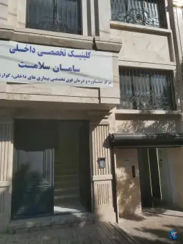 عکس درمانگاه تخصصی داخلی سامان سلامت، ملک آباد، مشهد 4