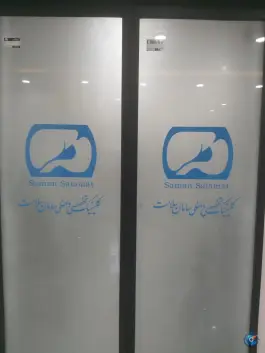 عکس درمانگاه تخصصی داخلی سامان سلامت، ملک آباد، مشهد 6
