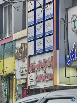 عکس درمانگاه تخصصی داخلی سامان سلامت، ملک آباد، مشهد 8