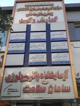 عکس درمانگاه تخصصی داخلی سامان سلامت، ملک آباد، مشهد 9