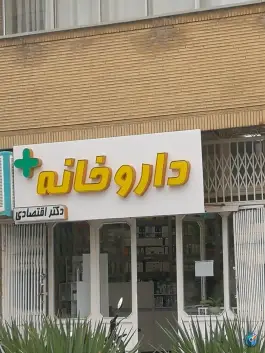 داروخانه دکتر اقتصادی، محله سبحانی، اراک