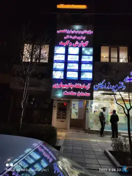 عکس درمانگاه تخصصی داخلی سامان سلامت، ملک آباد، مشهد 10