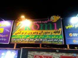 عکس رستوران و بیرون بر توکمی صدرا شیراز 4