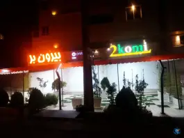عکس رستوران و بیرون بر توکمی صدرا شیراز 6