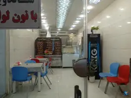 عکس فست فود علی، همت آباد، مشهد 3