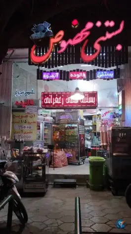 بستنی مخصوص ابن سینا، محله شهشهان اصفهان