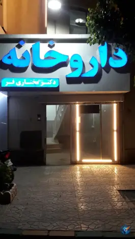 عکس داروخانه دکتر مختاری فر، محله بهارستان مشهد 2