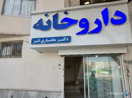 عکس داروخانه دکتر مختاری فر، محله بهارستان مشهد 3