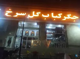 جگر کباب گل سرخ، محله چقا، شیراز