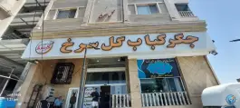 عکس جگر کباب گل سرخ، محله چقا، شیراز 3