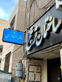 دفتر اسناد رسمی ۶۹۲، سعادت آباد، اصفهان