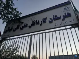 عکس هنرستان کار و دانش غیاثی تهران | شهرک ولیعصر جنوبی 1