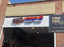اتو سرویس تخصصی شایان، میدان مرکزی میوه و تره بار اصفهان