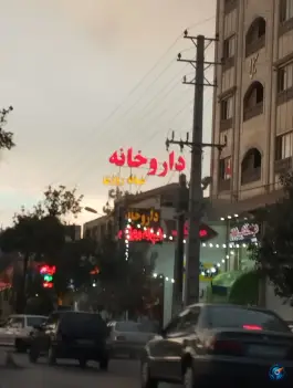 داروخانه شبانه روزی شاهین محمدی، مدرس، شیراز