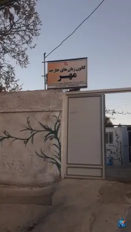 کانون زبان مهر مرودشت، محله ۲۲ بهمن شمالی