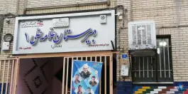 عکس دبیرستان دوره اول علامه حلی ۱، شیخ هادی، تهران 7