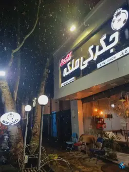جگرکی ملکه، عنبران، مشهد