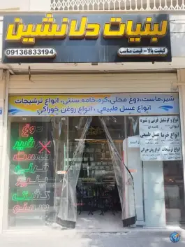 لبنیات دل نشین، آل خجند، اصفهان