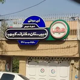 دبیرستان دخترانه کیمیا، مهدی آباد، شیراز