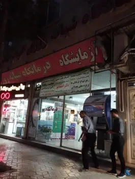 درمانگاه شبانه روزی گوهر سلامت، هدایت غربی، مشهد