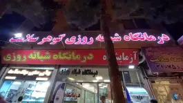 عکس درمانگاه شبانه روزی گوهر سلامت، هدایت غربی، مشهد 2